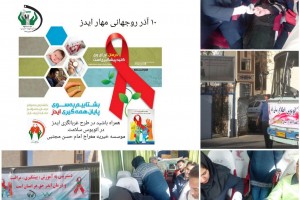 گزارش تصویری اتوبوس مبارزه با ایدز موسسه خیریه معراج امام حسن مجتبی (ع)
